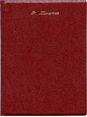 [Собрание В.Г. Лидина]. Тютчев Ф.И. Каталог выставки к стодвадцатипятилетию со дня его рождения 1803-1928. М., 1928.